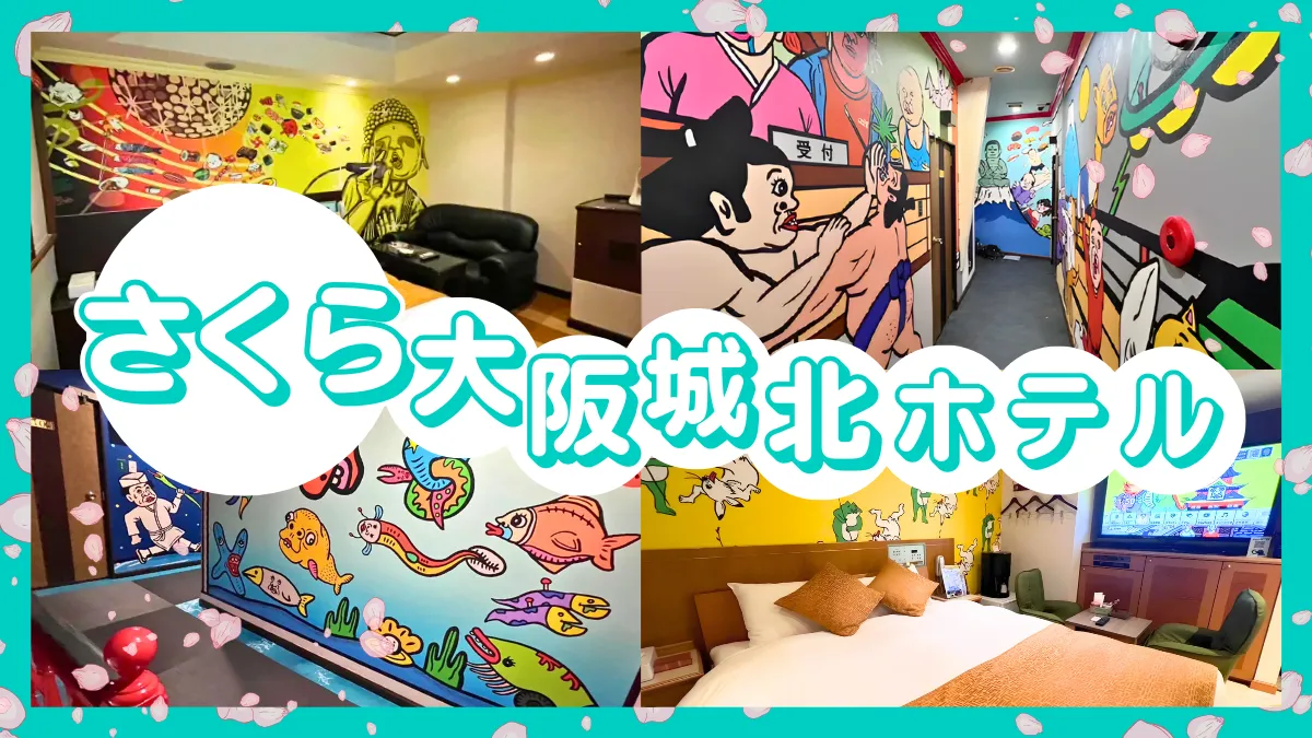 さくら大阪城北ホテルの情報を見る