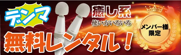 メンバー様限定デンマ無料レンタル