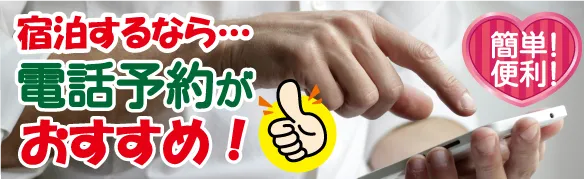 宿泊するなら電話予約がおすすめ