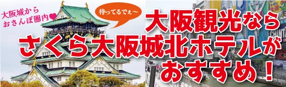 大阪観光ならさくら大阪城北ホテルがおすすめ