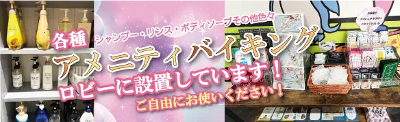 アメニティバイキング