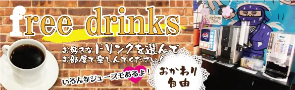 フリードリンク