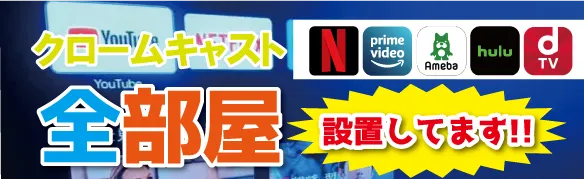 クロームキャスト全室設置してます