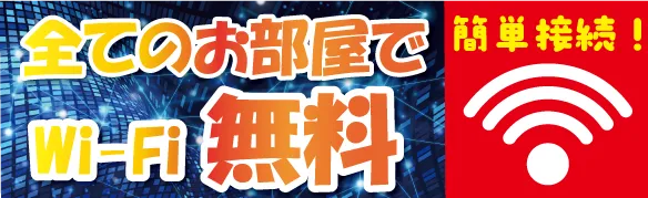 全てのお部屋でWi-Fi無料