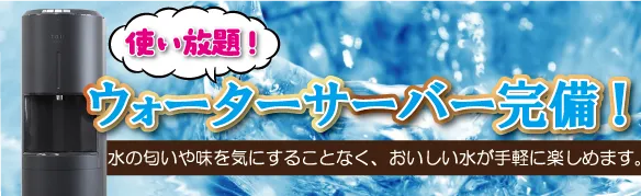 ウォーターサーバー完備
