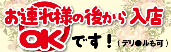 お連れ様の後から入店OKです