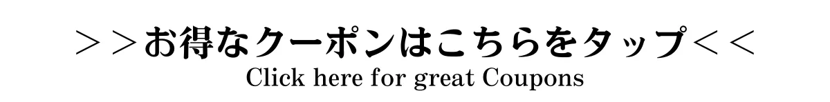お得なクーポンはこちらをタップ