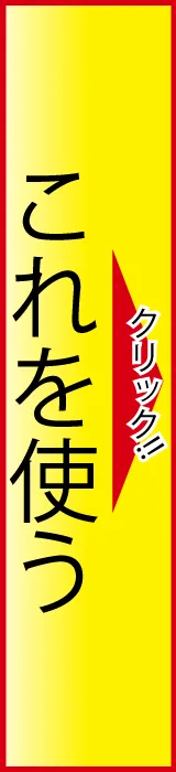 コレを使う