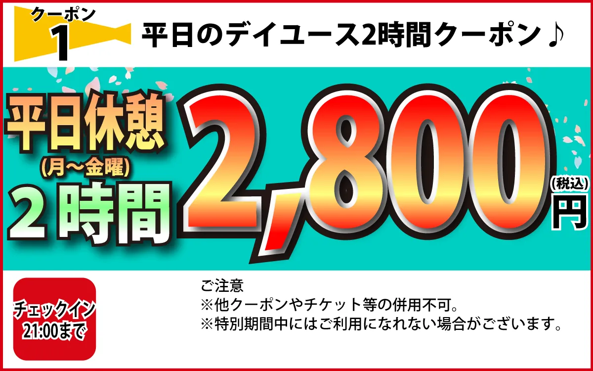月～金休憩2時間2,800円