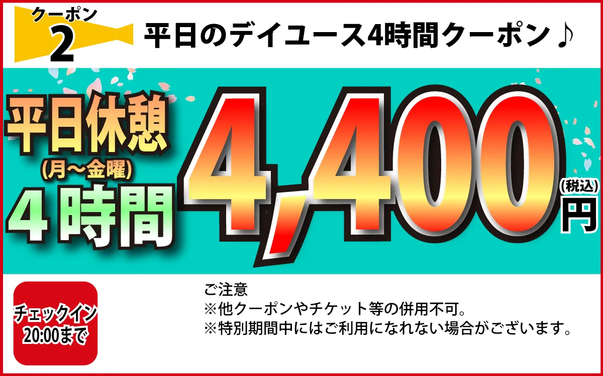 月～金休憩4時間4,400円