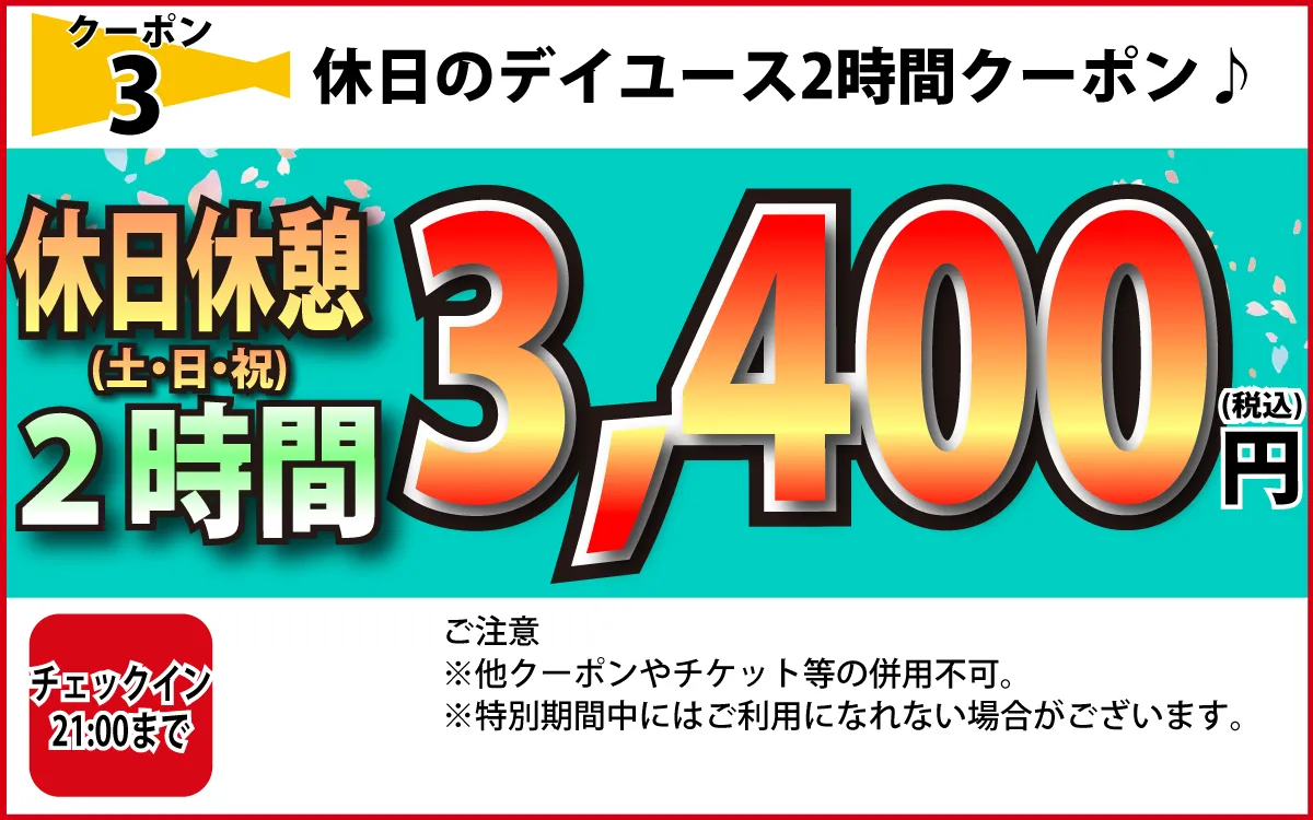 土・日・祝休憩2時間3,400円