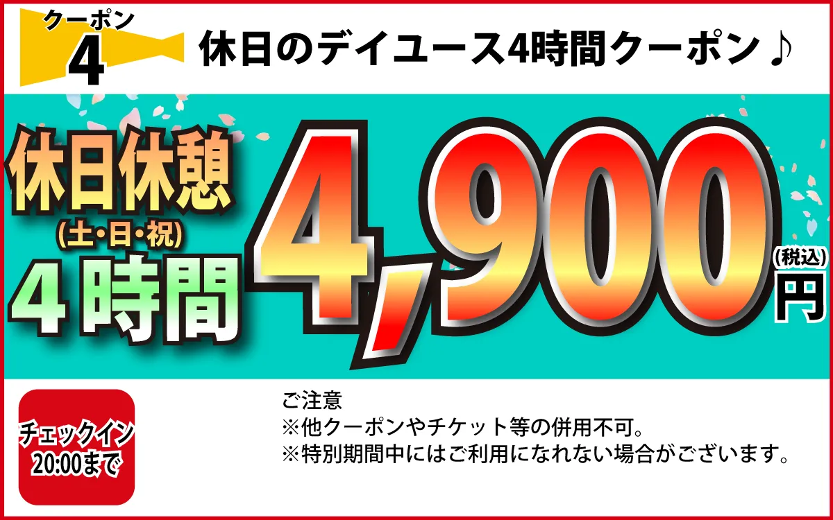 土・日・祝休憩4時間4,900円