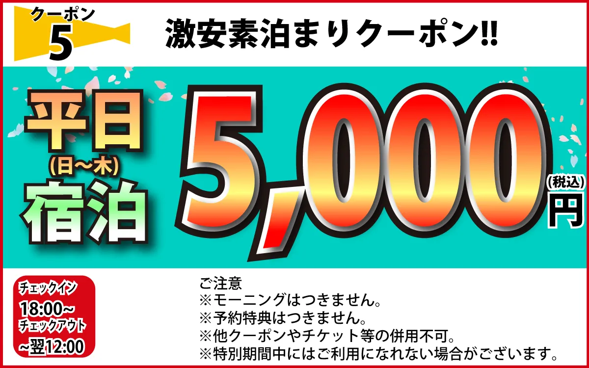 日～木素泊まり5,000円