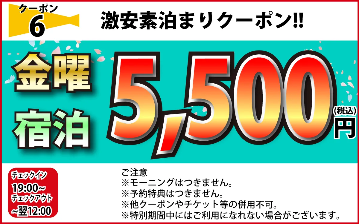 金曜素泊まり5,500円