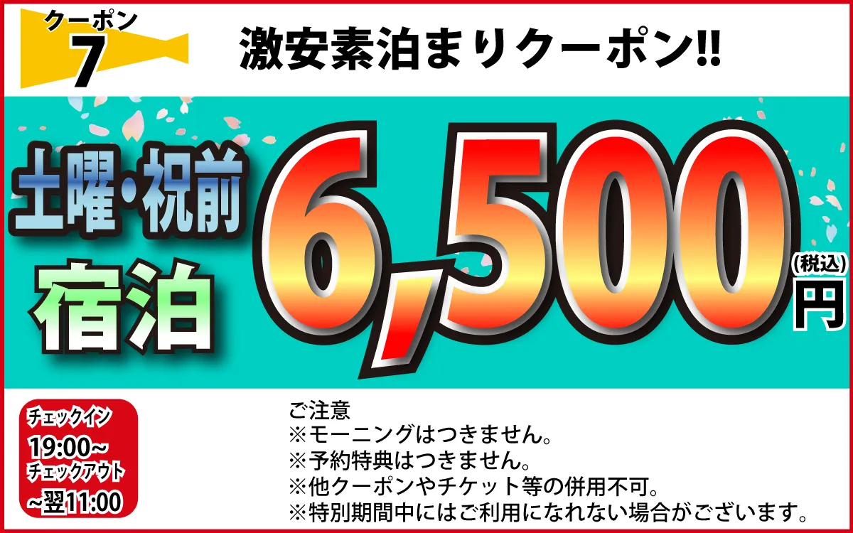土曜・祝前素泊まり6,500円